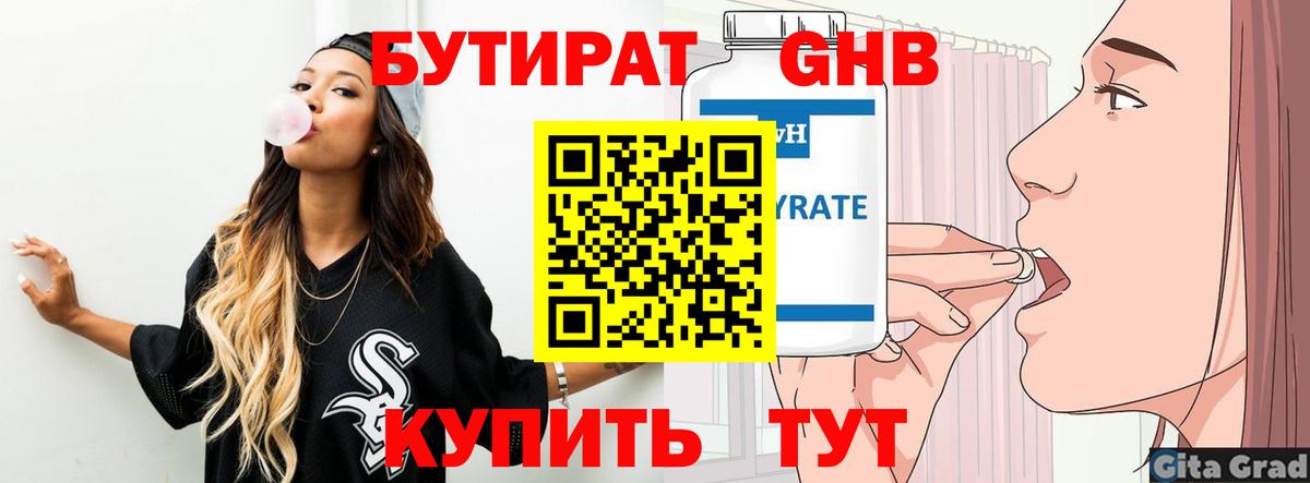 БУТИРАТ оксибутират Москва