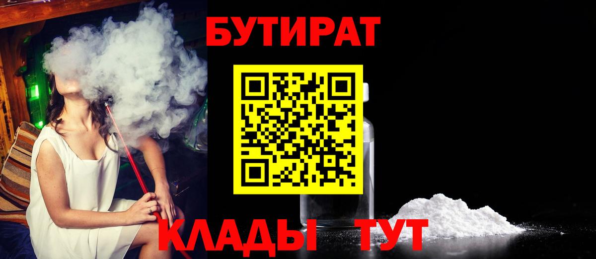 БУТИРАТ  БУТИРАТ BDO 33%  Вход с VPN  Москва 